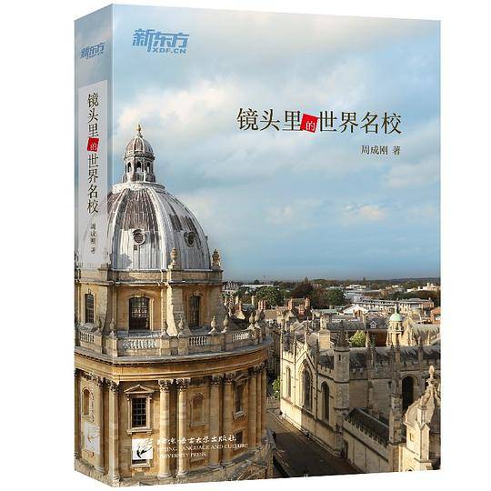 镜头里的世界名校
