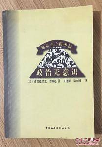 政治无意识