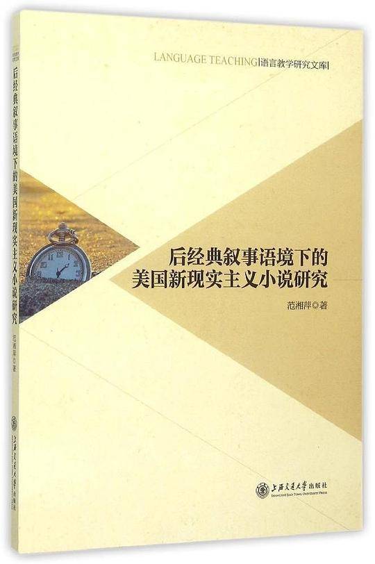 后经典叙事语境下的美国新现实主义小说研究