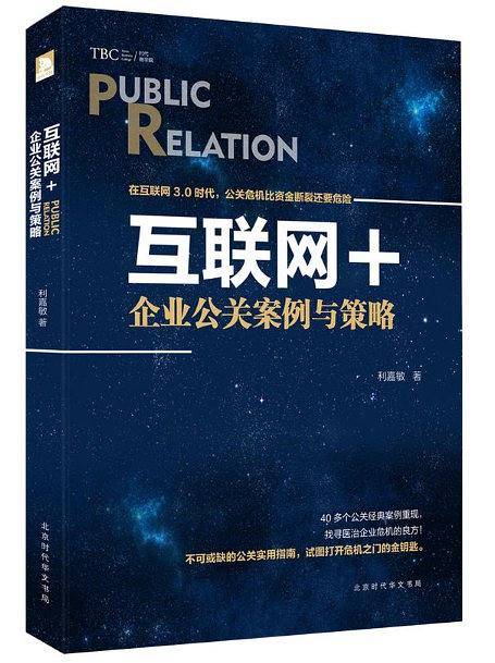 互联网＋：企业公关案例与策略