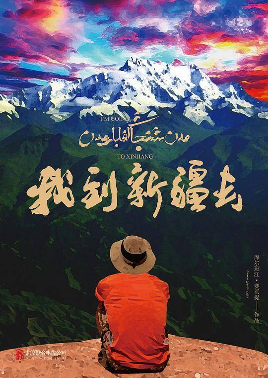 我到新疆去