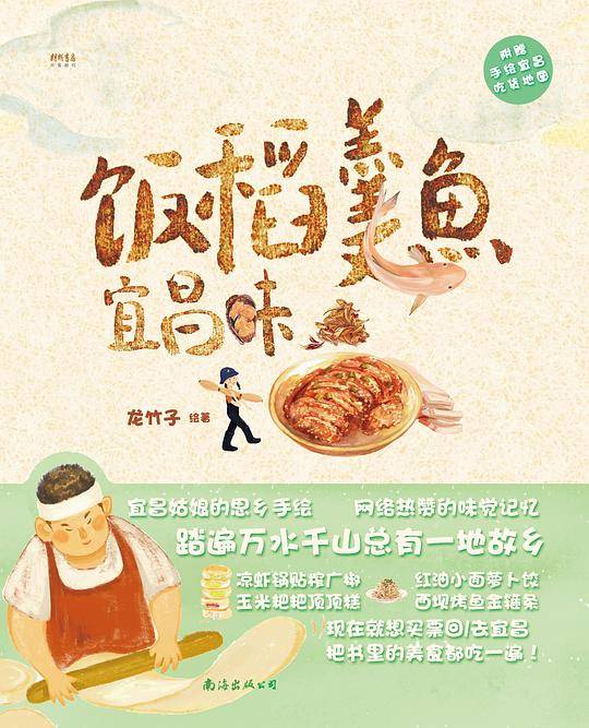 饭稻羹鱼宜昌味