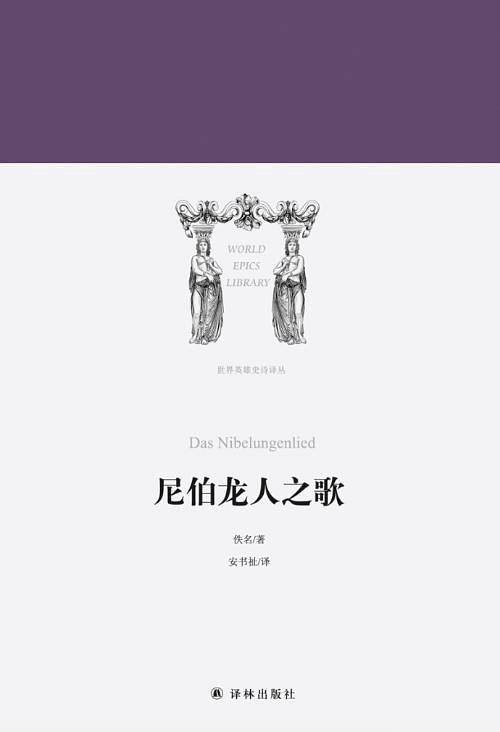 尼伯龙人之歌