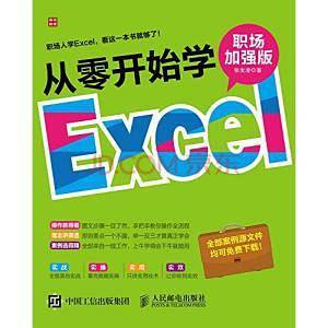 从零开始学Excel(职场加强版)
