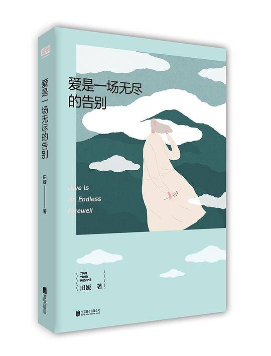 爱是一场无尽的告别