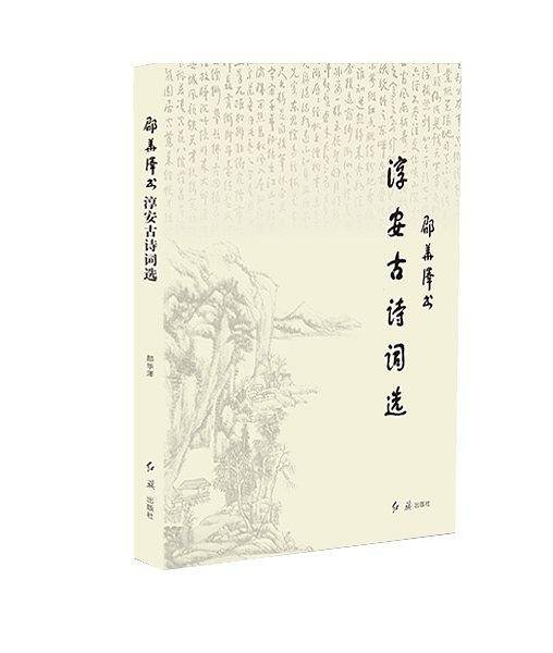邵华泽书淳安古诗词选
