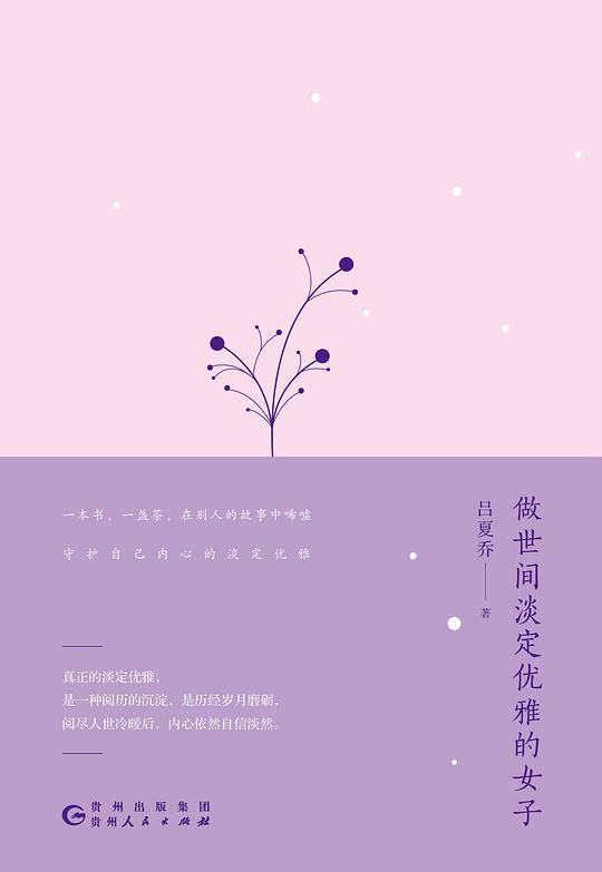 做世间淡定优雅的女子