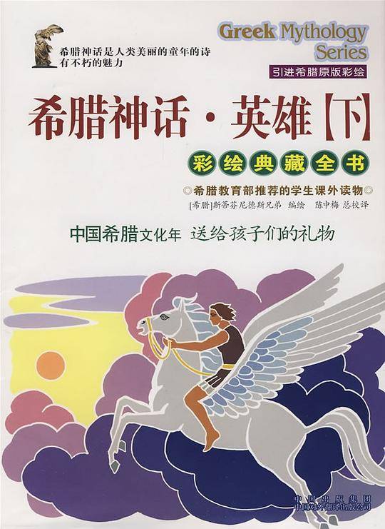 希腊神话・英雄・下（彩绘典藏全书）
