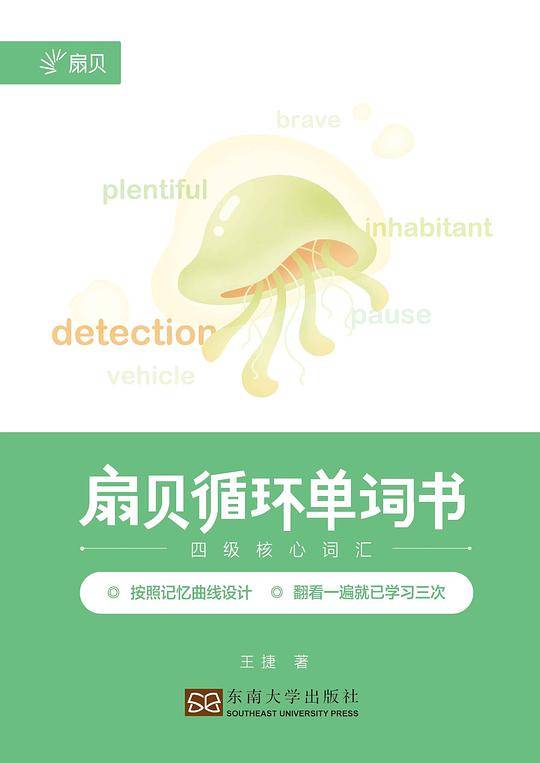 扇贝循环单词书·四级核心词汇
