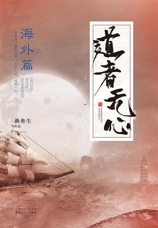 道者无心・海外篇