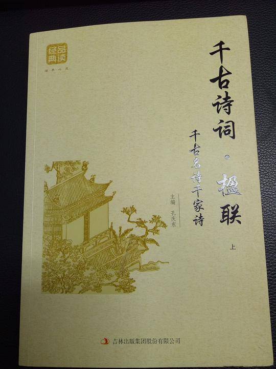 千古诗词·楹联（上下）