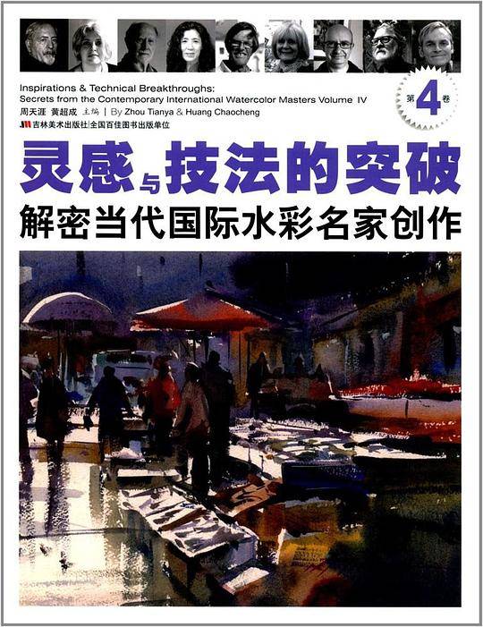 解密当代国际水彩名家创作（第4卷）