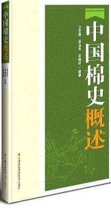 中国棉史概述