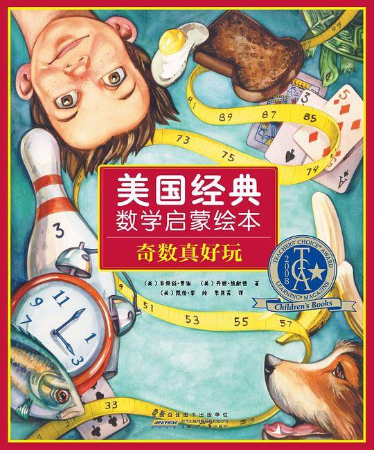 美国经典数学启蒙绘本：奇数真好玩