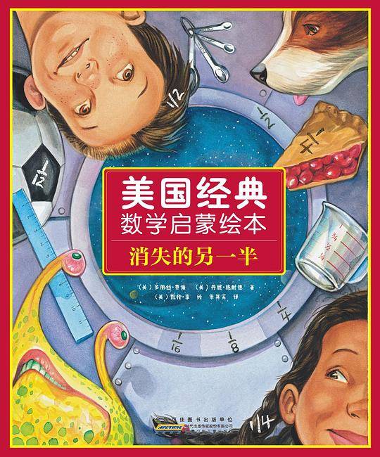 美国经典数学启蒙绘本：消失的另一半