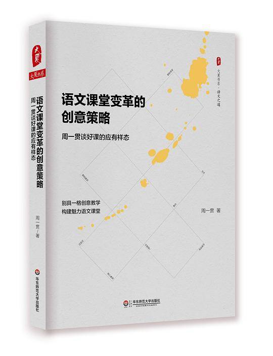 语文课堂变革的创意策略：周一贯谈好课的应有样态