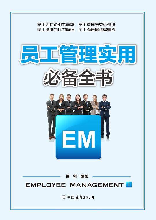 员工管理实用必备全书：解决员工管理过程中的所有问题