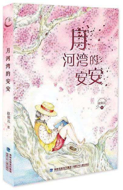 月河湾的安安