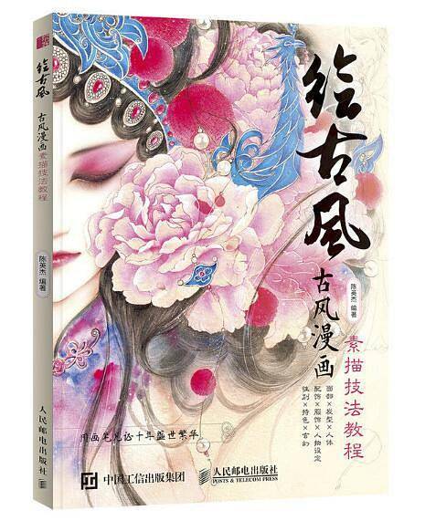 绘古风：古风漫画素描技法教程