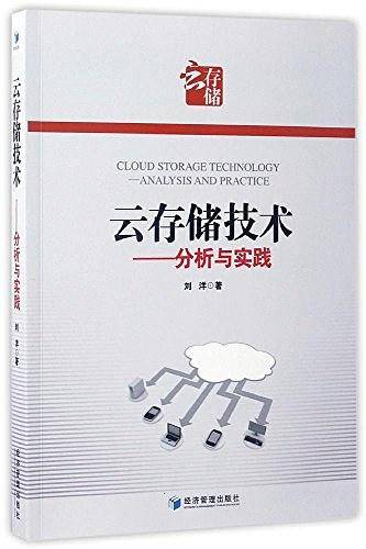 云存储技术――分析与实践