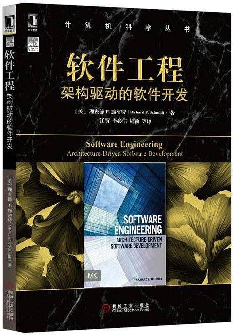 软件工程：架构驱动的软件开发