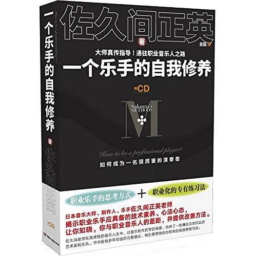一个乐手的自我修养