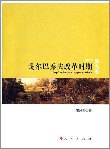 戈尔巴乔夫改革时期―苏联史
