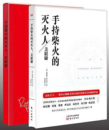 手持柴火的灭火人：美联储