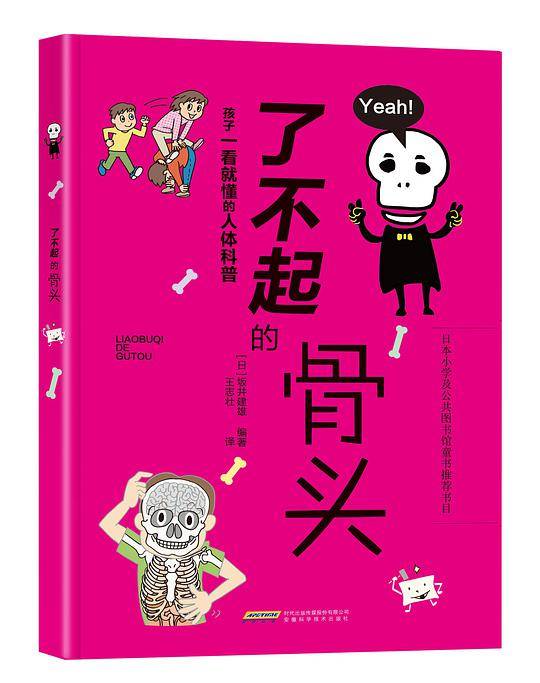了不起的骨头