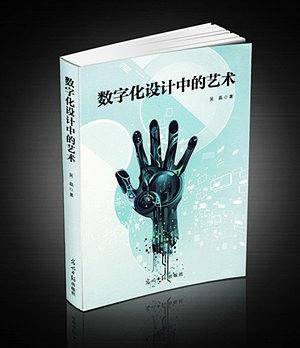 数字化设计中的艺术