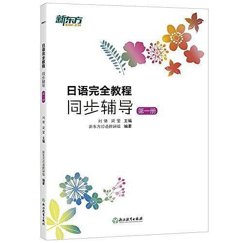 新东方6?日语完全教程同步辅导