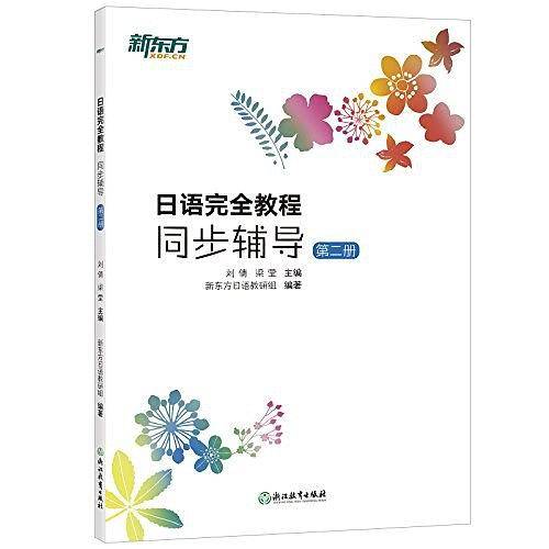 新东方 日语完全教程同步辅导：第二册