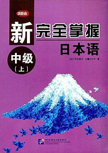 新完全掌握日本语 中级