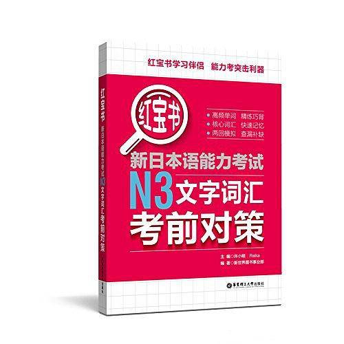 红宝书.新日本语能力考试N3文字词汇考前对策