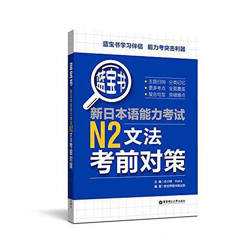 蓝宝书.新日本语能力考试N2文法考前对策