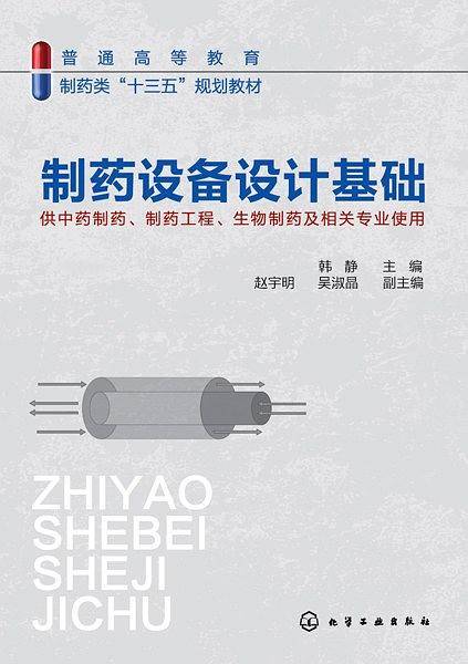 制药设备设计基础