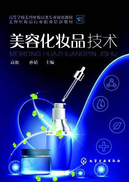 美容化妆品技术