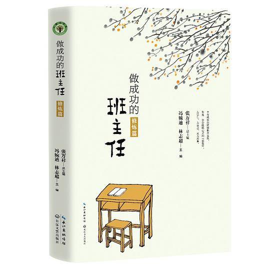 做成功的班主任・修炼篇