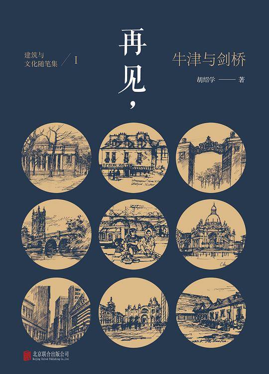 建筑与文化随笔集 Ⅰ 再见，牛津与剑桥