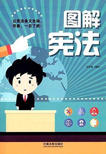 图解宪法