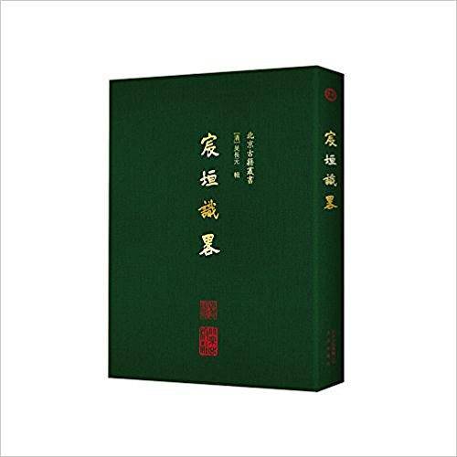 宸垣识略