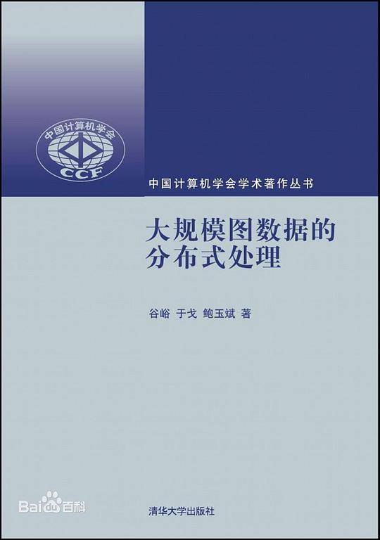 大规模图数据的分布式处理