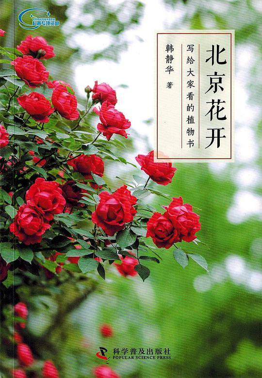 北京花开-写给大家看的植物书