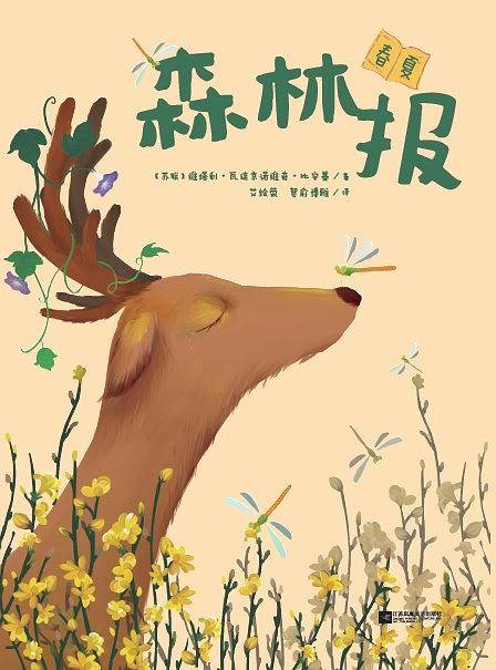 森林报 春夏