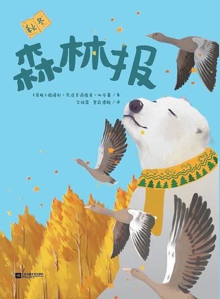 森林报・秋冬