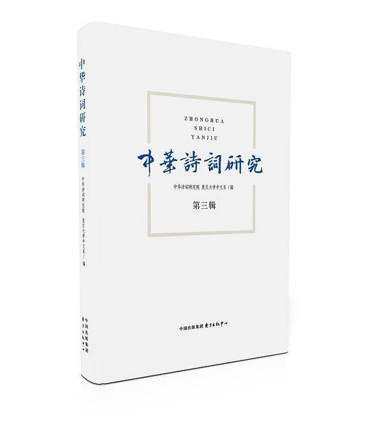 中华诗词研究（第3辑）