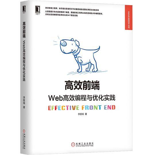 高效前端：Web高效编程与优化实践