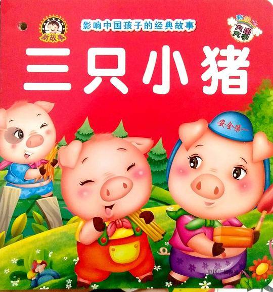 影响中国孩子的经典故事