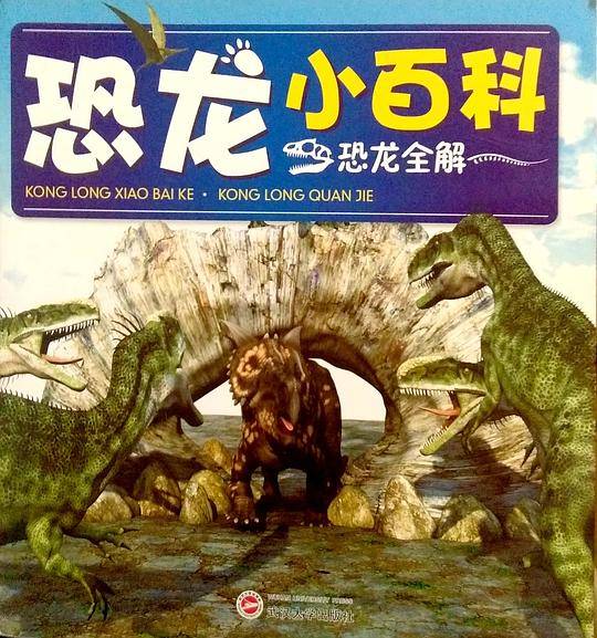 恐龙全解