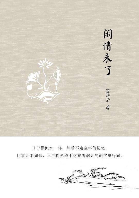 闲情未了